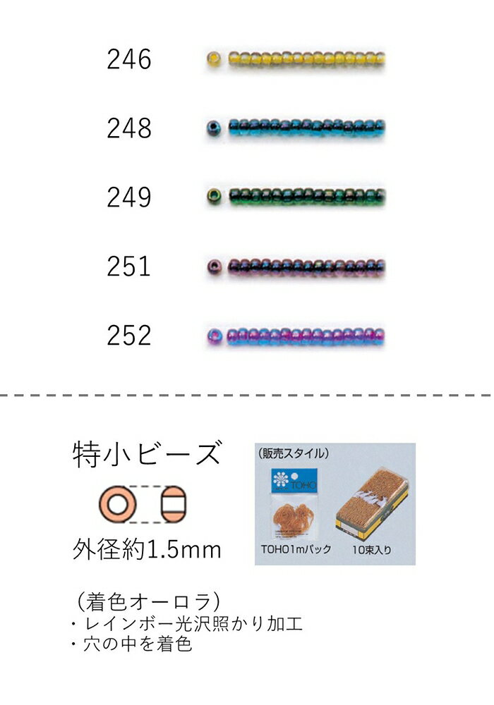 特小ビーズ (外形：1.5mm)　着色オーロラ　糸通し1mパック(約960粒) (NO.246 248 249 251 252)　【トー..