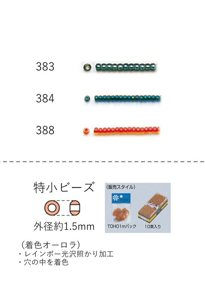 特小ビーズ (外形：1.5mm)　着色オーロラ　糸通し1mパック(約960粒) (NO.383 384 388)　【トーホービー..