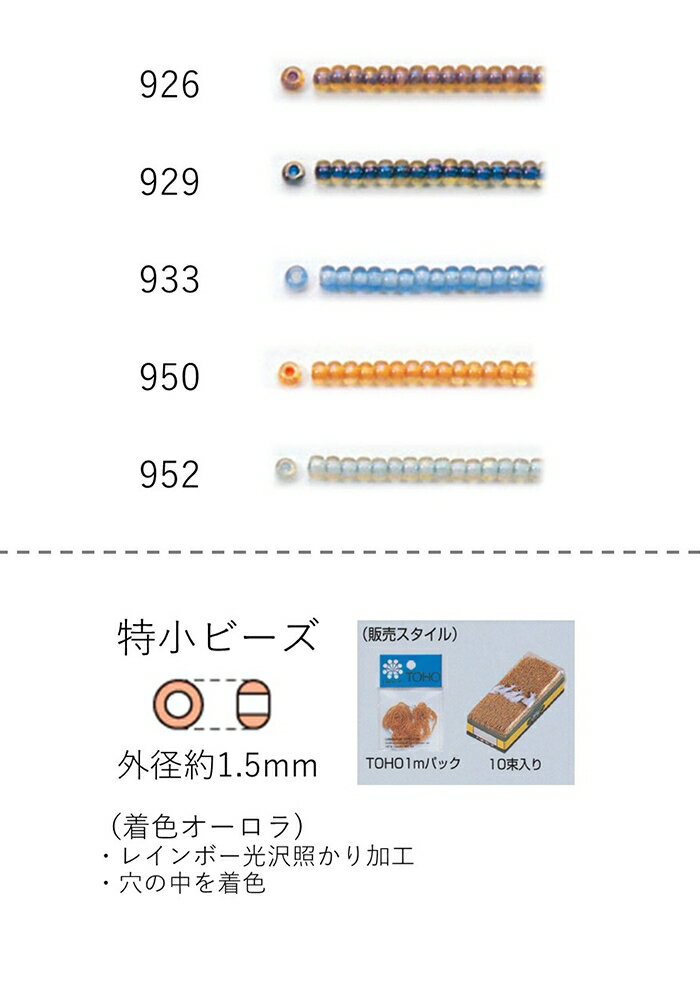 特小ビーズ (外形：1.5mm)　着色オーロラ　糸通し1mパック(約960粒) (NO.926 929 933 950 952　【トー..