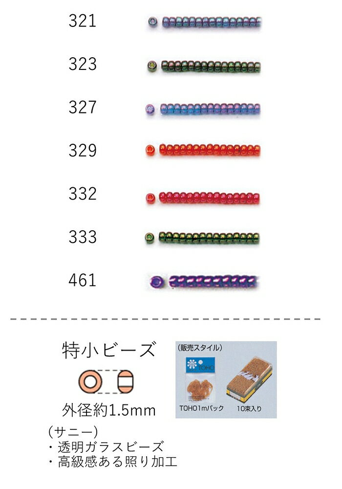 特小ビーズ (外形：1.5mm)　サニー　糸通し1mパック(約960粒) (NO.321 323 327 329 332 333 461　【ト..