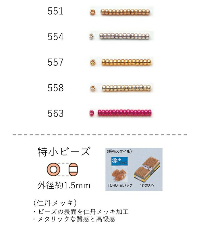 特小ビーズ (外形：1.5mm)　仁丹メッキ　糸通し1mパック(約960粒) (NO.551 554 557 558 563)　【トーホ..
