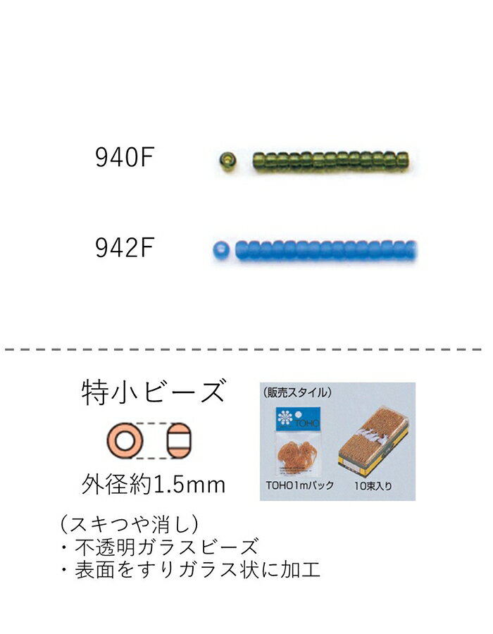 特小ビーズ (外形：1.5mm)　スキつや消し　糸通し1mパック(約960粒) (NO.940F 942F)　【トーホービーズ..