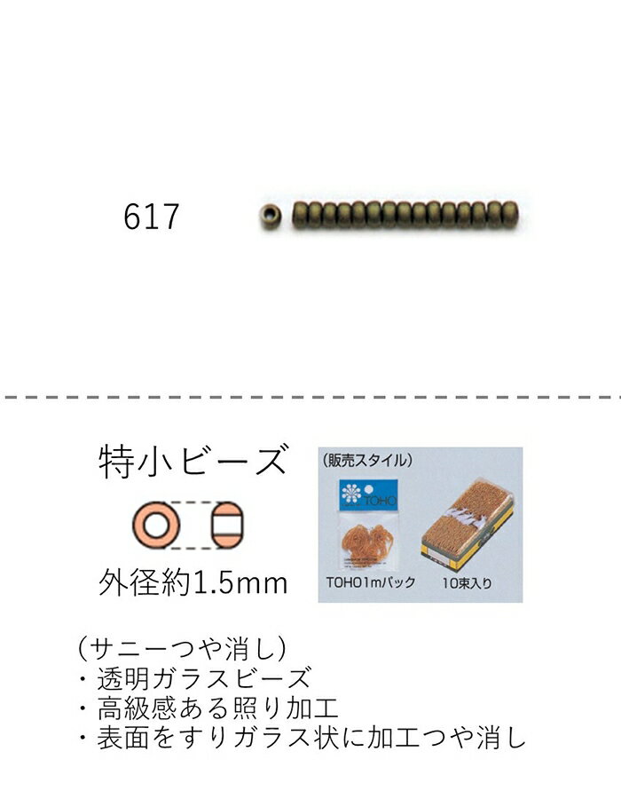 特小ビーズ (外形：1.5mm)　サニーつや消し　糸通し1mパック(約960粒) (NO.617)　【トーホービーズ公式..