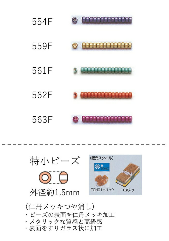 特小ビーズ (外形：1.5mm)　仁丹メッキつや消し　糸通し1mパック(約960粒) (NO.554F 559F 561F 562F 56..