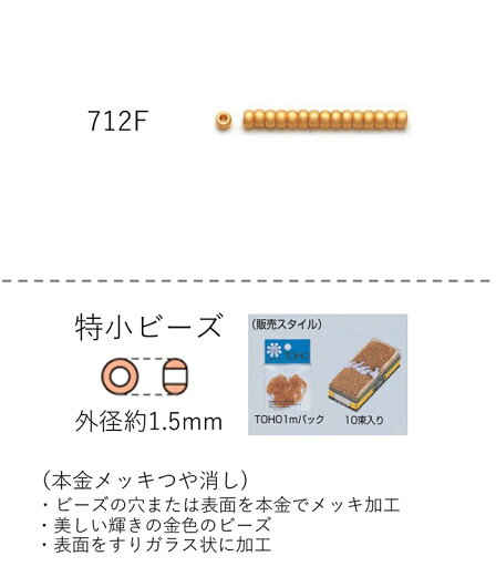 特小ビーズ (外形:1.5mm) 本金メッキ 糸通し1mパック(約960粒) (NO.712F) 【トーホービーズ公式:ファクトリー直送】 (TOHO グラスビーズ パーツ) 特小ビーズ (外形:1.5mm) 本金メッキ 糸通し1mパック(約960粒) (NO.712F) 【トーホービーズ公式:ファクトリー直送】 (TOHO グラスビーズ パーツ)