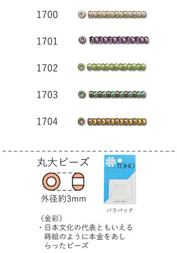 丸大ビーズ 3mm(金彩ビーズ) NO.1700〜1704 バラパック 7g 250粒 (NO.1700 1701 1702 1703 1704) 【トーホービーズ公式:ファクトリー直送】 (TOHO グラスビーズ パーツ) 丸大ビーズ 3mm(金彩ビーズ) NO.1700〜1704 バラパック 7g 250粒 (NO.1700 1701 1702 1703 1704) 【トーホービーズ公式:ファクトリー直送】 (TOHO グラスビーズ パーツ)