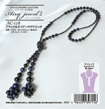 ブラック&ネイビーのラリエッタ AC-128【トーホービーズ公式：ファクトリー直送】卒業式 アクセサリー パール 春 入学式 ママコーデ