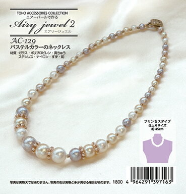 パステルカラーのネックレス AC-129【トーホービーズ公式：ファクトリー直送】卒業式 アクセサリー パール 春 入学式 ママコーデ