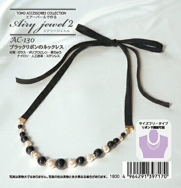 ブラックリボンのネックレス AC-130【トーホービーズ公式：ファクトリー直送】卒業式 アクセサリー パール 春 入学式 ママコーデ
