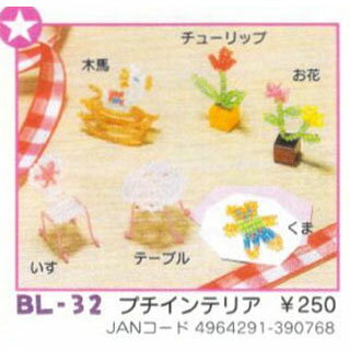ウキウキビーズランド BL-32 プチインテリア【トーホービーズ公式：ファクトリー直送】