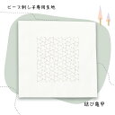 ビーズ刺し子専用生地 結び亀甲 bs-n3【トーホービーズ公式:ファクトリー直送】