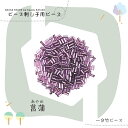 ビーズ刺し子用 キット 一分竹ビーズ 菖蒲(あやめ) ichibu-ayame【トーホービーズ公式:ファクトリー直送】