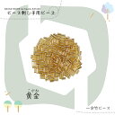 ビーズ刺し子用 キット 一分竹ビーズ 黄金(こがね) ichibu-kogane【トーホービーズ公式:ファクトリー直送】