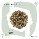 ビーズ刺し子用 キット 一分竹ビーズ 胡桃(くるみ) ichibu-kogane【トーホービーズ公式:ファクトリー直送】