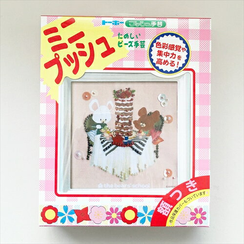 ミニプッシュ くまのがっこう ジャッキー&デイビッドの おいしいティータイム 【トーホービーズ公式：ファクトリー直送】 (TOHO グラスビーズ パーツ)のサムネイル