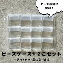 アウトレットビーズケース小12個入り ハンドメイド 手芸 ビーズ織り パーツ 素材 ビーズ 人気 ビーズ福袋 可愛い 親子 資材 アクセサリー 大容量 ハッピーバッグ 【トーホービーズ公式:ファクトリー直送】 (TOHO グラスビーズ パーツ)