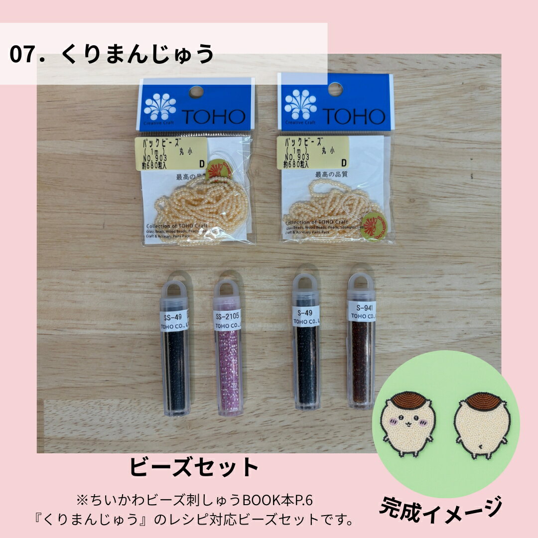 7.くりまんじゅうビーズセット【ちいかわビーズ刺しゅうBOOK掲載】 ハンドメイド 材料