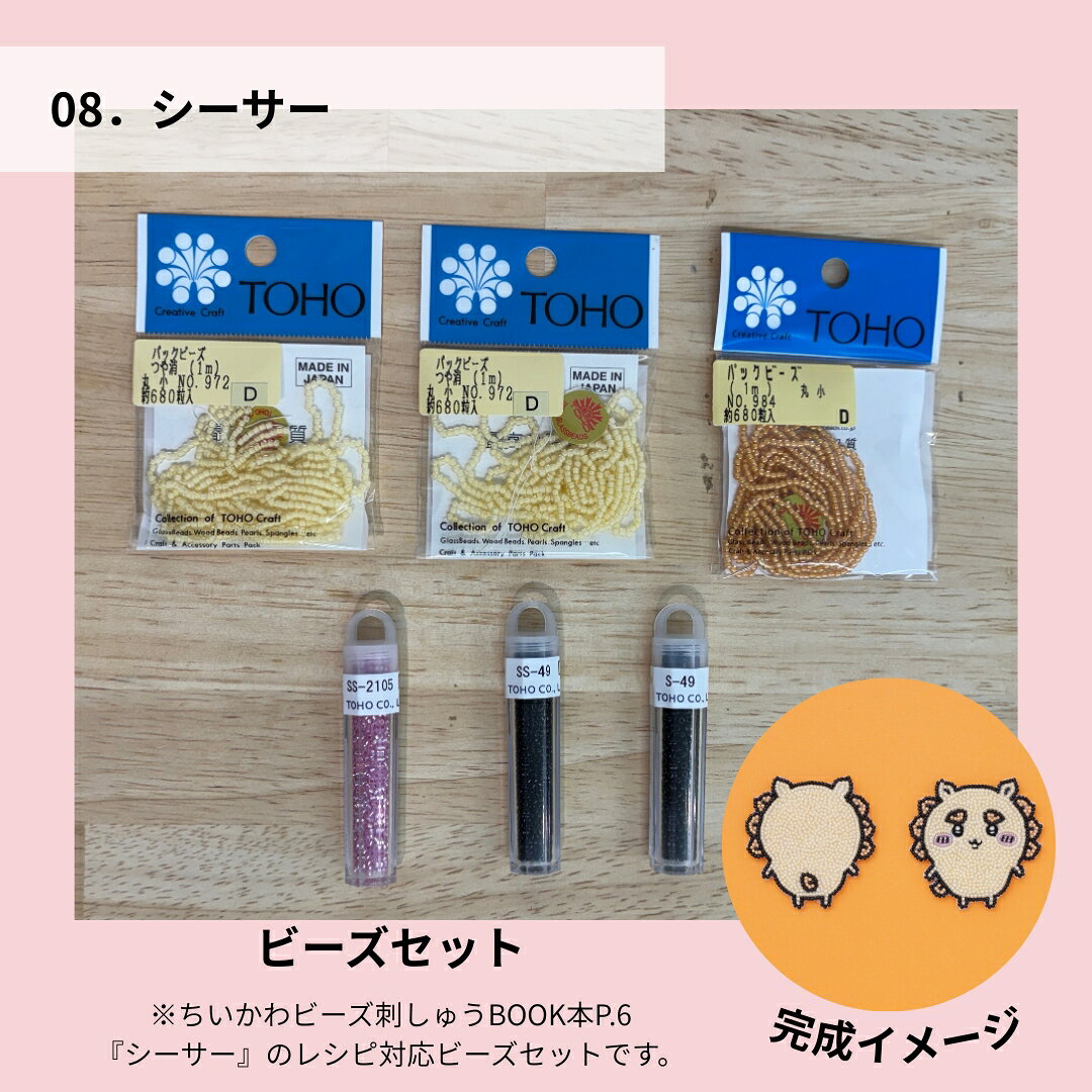 8.シーサービーズセット【ちいかわビーズ刺しゅうBOOK掲載】 ハンドメイド 材料 セット