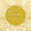 楽天ランキング1位★【蔵出しビーズプレミアムアソートセット】ハンドメイド 手芸 ビーズ織り パーツ 人気 可愛い 資材 大容量 ビーズ 福袋 素材 工作 材料 ...