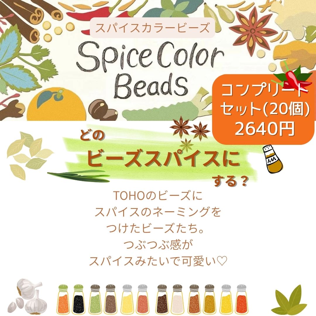 スパイスカラービーズ コンプリートセット【トーホービーズ公式：ファクトリー直送】