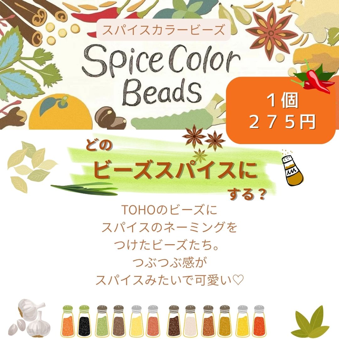 スパイスカラービーズ　1個 【トーホービーズ公式：ファクトリー直送】