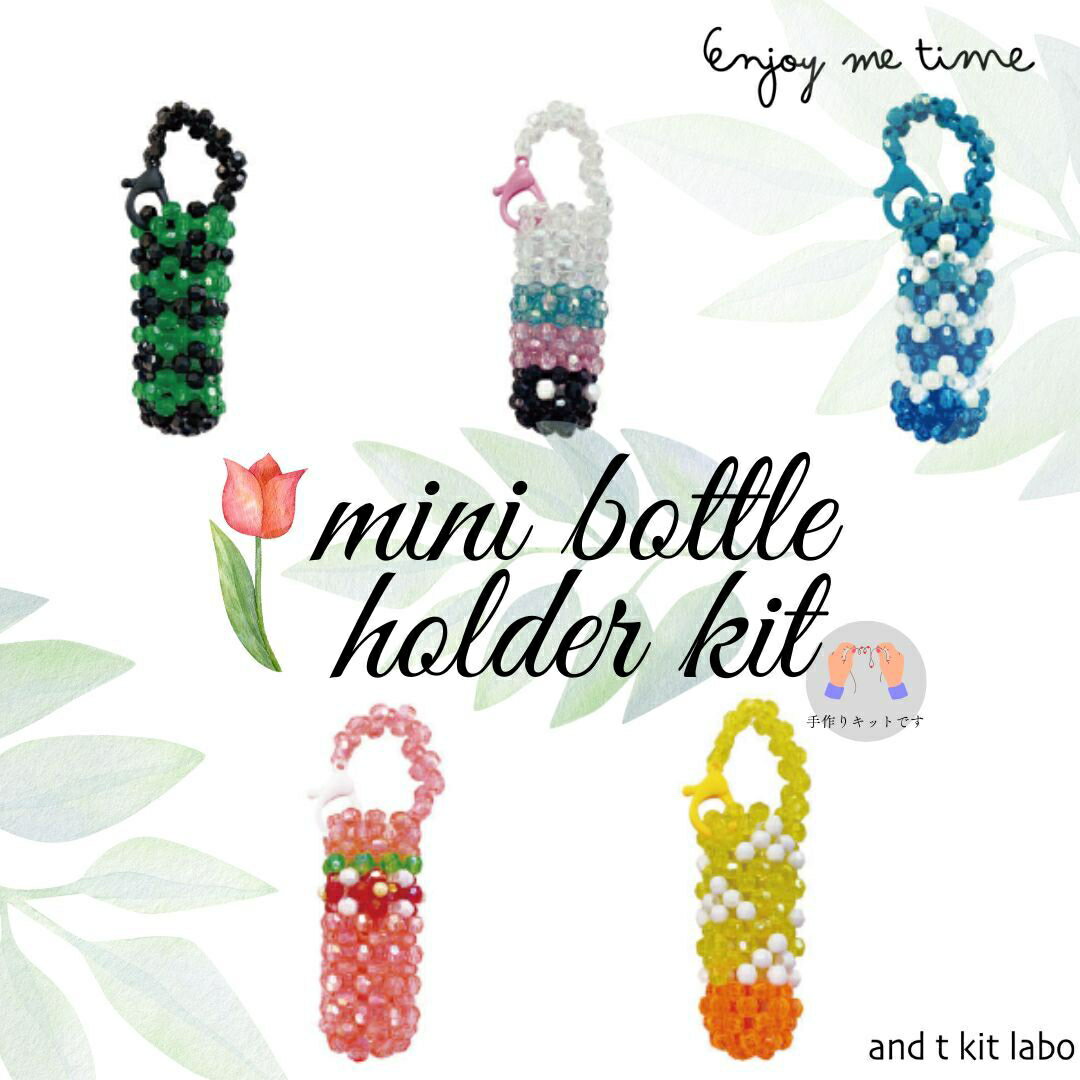 mini bottle holder kit 穴の大きなプラビーズとテグスで作る「ミニボトルホルダーキット」【トーホービーズ公式：ファクトリー直送】ビーズ アクセサリー 手芸 ビーズアクセサリー アクセ 材料 素材 ビーズ