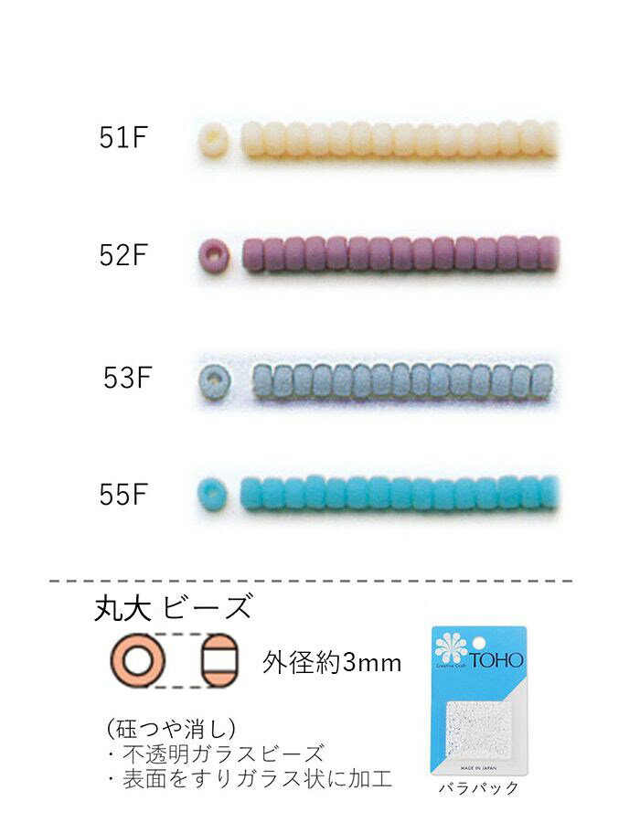 丸大ビーズ つや消し NO.51F〜55F バラパック 7g 250粒 NO.51F 52F 53F 55F トーホービーズ TOHO グラスビーズ