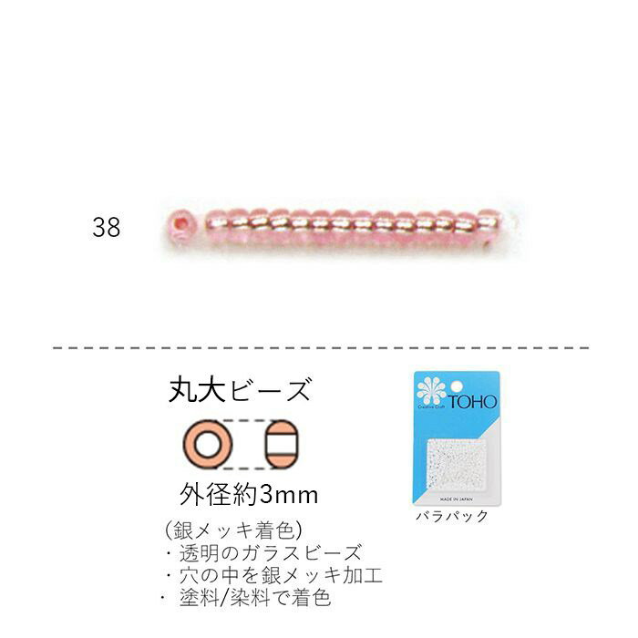 丸大ビーズ(銀メッキ 着色)　NO.38 バラパック 7g 250粒　(NO.38)　トーホービーズ TOHO グラスビーズ