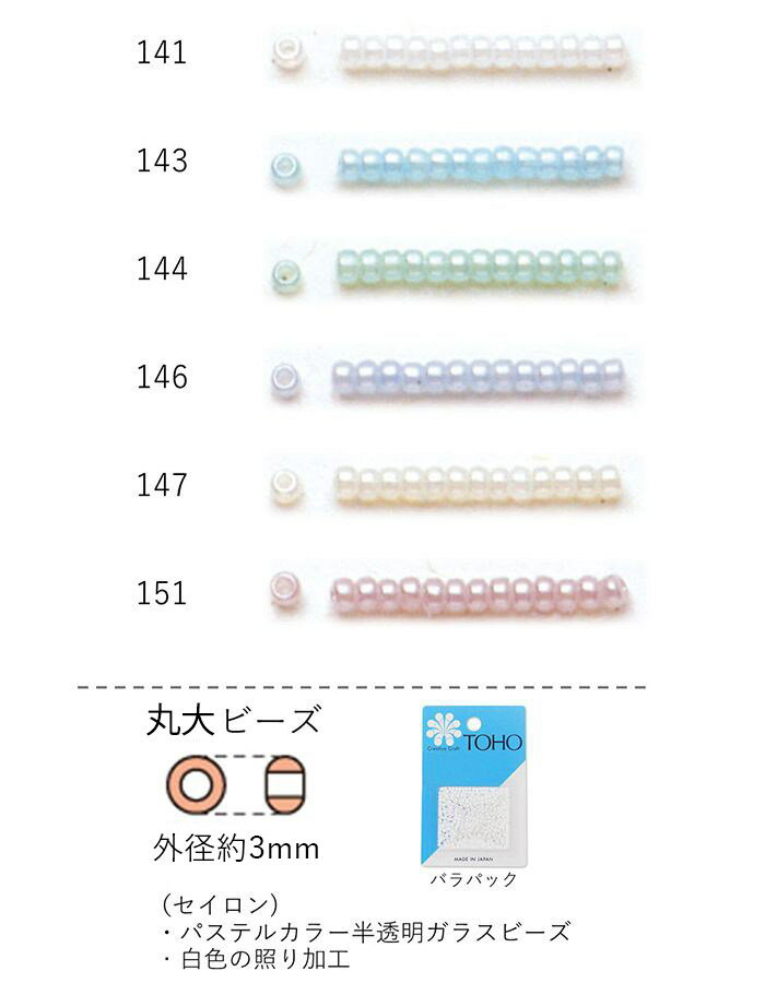 丸大ビーズ(セイロン)　NO.141〜151 バラパック 7g 250粒　(NO.141 143 144 146 147 151)　トーホービーズ TOHO グラスビーズ