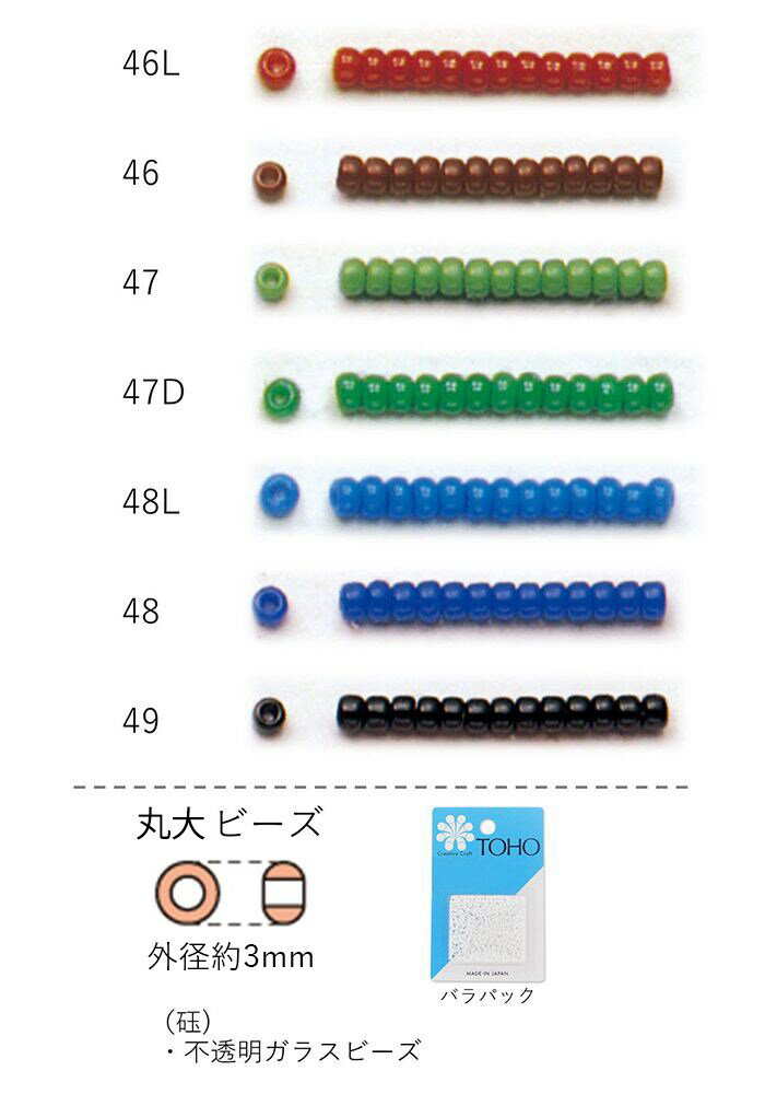 丸大ビーズ ギョク NO.46L〜49 バラパック 7g 250粒 NO.46L 46 47 47D 48L 48 49 トーホービーズ TOHO グラスビーズ