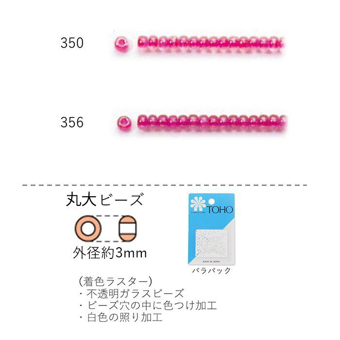 丸大ビーズ(着色ラスター)　NO.350〜356 バラパック 7g 250粒　(NO.350 356)　トーホービーズ TOHO グ..