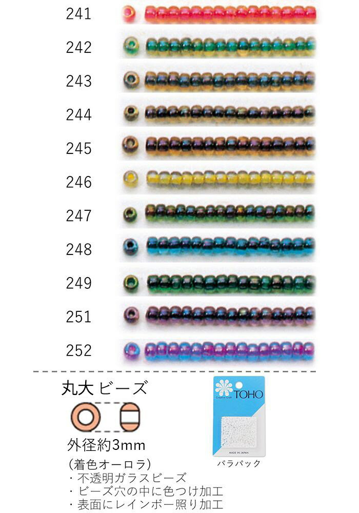 丸大ビーズ(着色オーロラ)　NO.241〜252 バラパック 7g 250粒　(NO.241 242 243 244 245 246 247 248 249 251 252)　トーホービーズ TOHO グラスビーズ