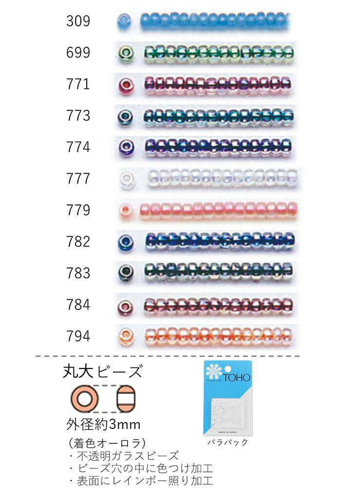 丸大ビーズ(着色オーロラ)　NO.309〜794 バラパック 7g 250粒　(NO.309 699 77 773 774 777 779 782 78..