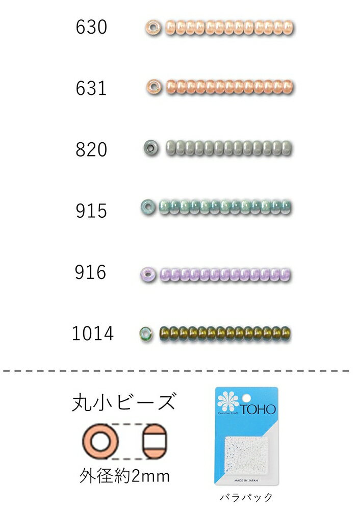丸小ビーズ　NO.630〜1014 バラパック 7g 670粒　(NO.630 631 820 915 916 1014)　【トーホービーズ公..