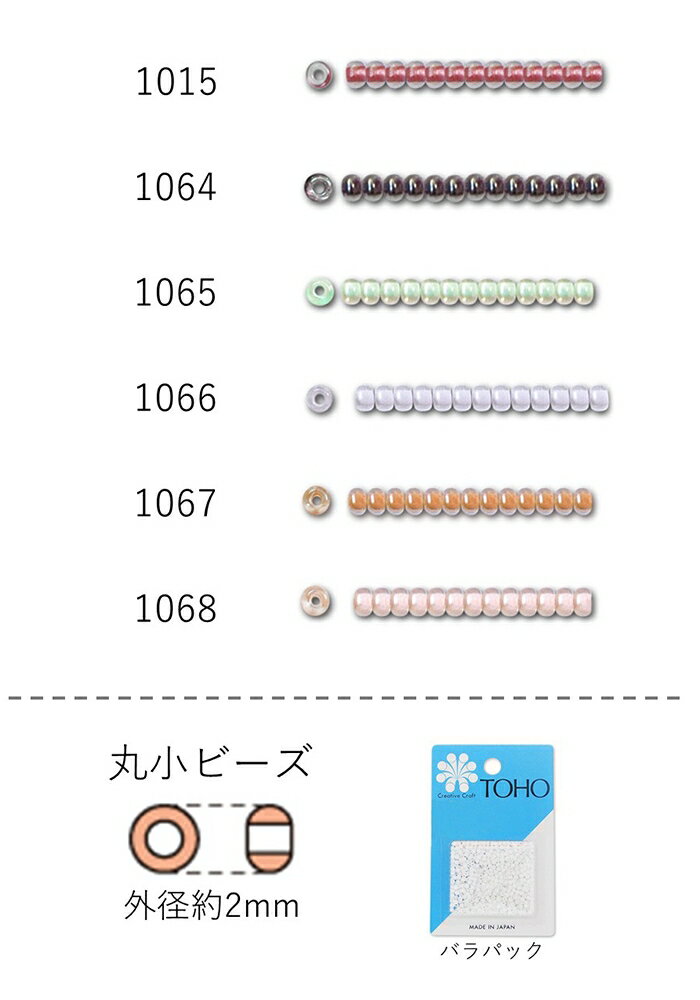 丸小ビーズ　NO.1015〜1068 バラパック 7g 670粒　(NO.1015 1064 1065 1066 1067 1068)　【トーホービ..