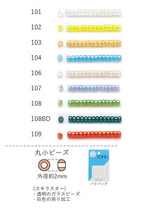 丸小ビーズ(スキラスター:透明 照り加工)　NO.101〜109 バラパック 7g 670粒　(NO.101 102 103 104 106 107 108 108BD 109)　トーホービーズ TOHO グラスビーズ