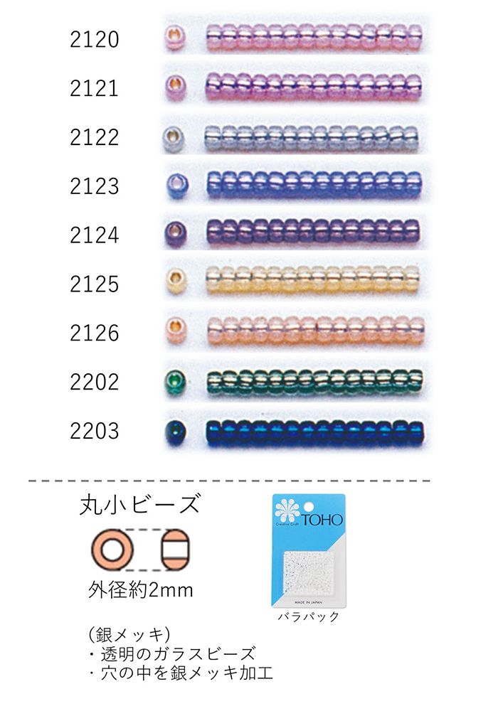 丸小ビーズ(銀メッキ)　NO.2120〜2203 バラパック 7g 670粒　(NO.2120 2121 2122 2123 2124 2125 2126 2202 2203)　トーホービーズ TOHO グラスビーズ 初心者 ビーズ刺繍 小粒 均一 日本製 上品 かわいい