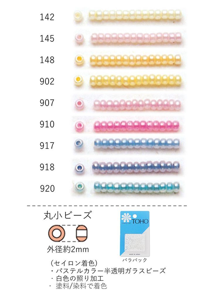 丸小ビーズ(セイロン 着色) NO.142〜920 バラパック 7g 670粒 (NO.142 145 148 902 907 910 917 918 920) トーホービーズ TOHO グラスビーズ
