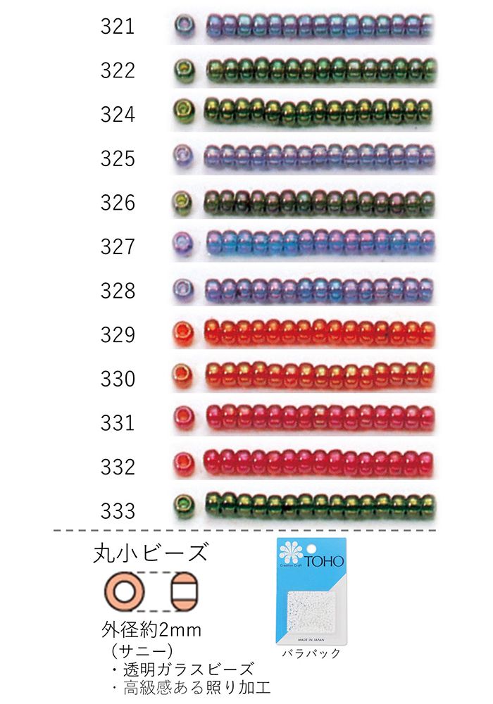 丸小ビーズ(サニー) NO.321〜333 バラパック 7g 670粒 (NO.321 322 324 325 326 327 328 329 330 331 332 333) トーホービーズ TOHO グラスビーズ