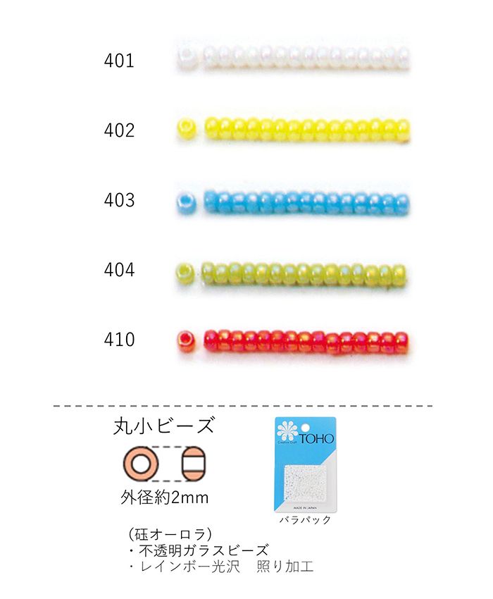 丸小ビーズ(オーロラ)　NO.401〜410 バラパック 7g 670粒　(NO.401 402 403 404 410)　トーホービーズ TOHO グラスビーズ