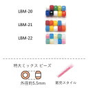 ミックス特大ビーズ　5.5mm NO.LBM-20〜LBM-22 クィーンビーズ 2.5g 15粒　(NO.LBM-20 LBM-21 LBM-22)【ファクトリー直送】