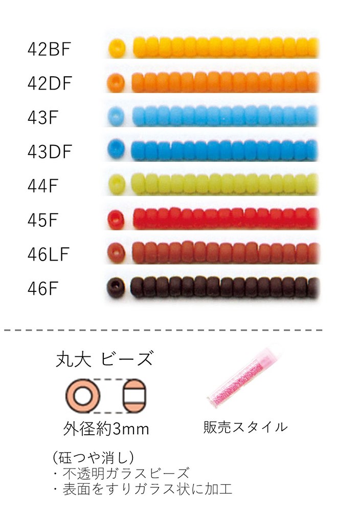 丸大ビーズ(　つや消し)　NO.42BF〜46F