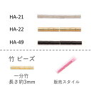 竹ビーズ　一分竹 3mm NO.HA-21〜HA-49 クィーンビーズ 3g 270粒　(NO.HA-21 HA-22 HA-49)【ファクトリー直送】