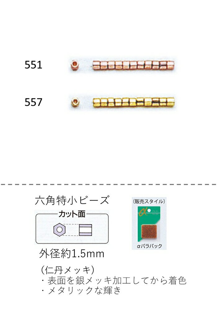 六角特小ビーズ ( 約1.5mm)　NO.551〜557 バラパック 7g 約1900粒　(NO.551 557)