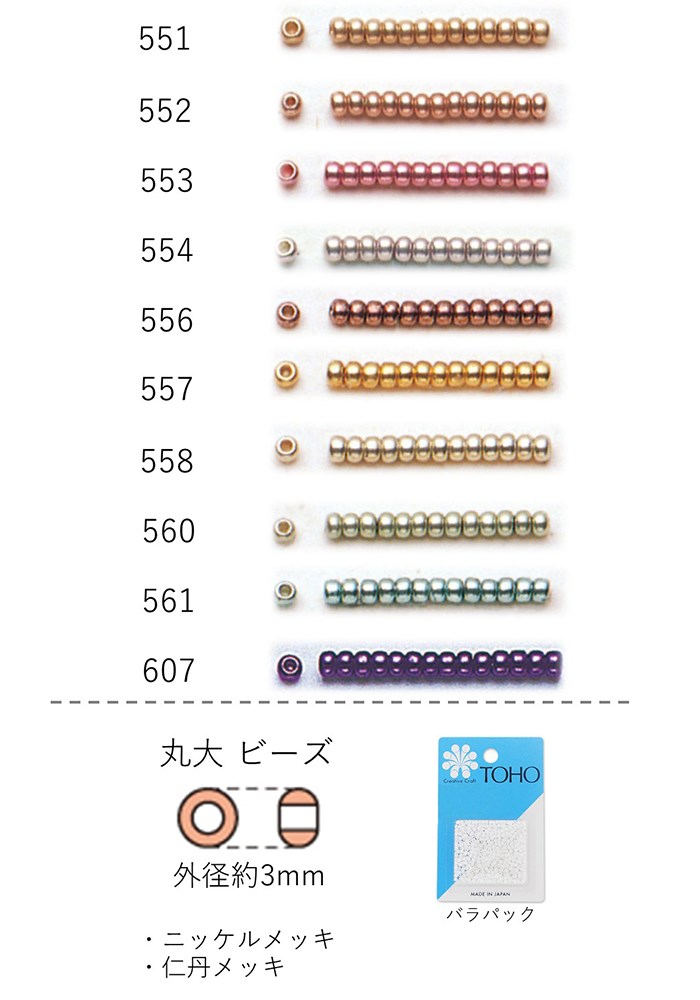 丸大ロイヤルビーズ(仁丹・ニッケルメッキ)　NO.551〜607 バラパック 7g 約250粒　(NO.551 552 553 554 556 557 558 560 561 607)