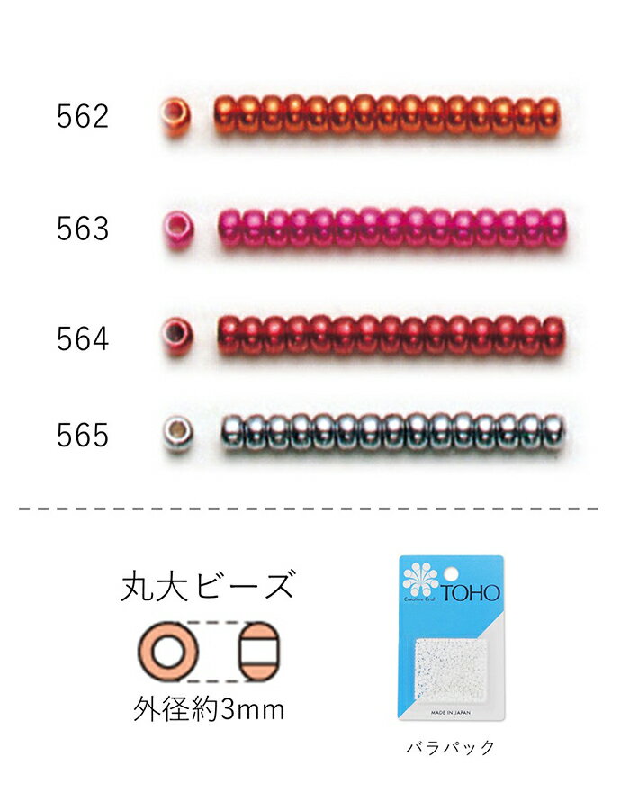 丸大ロイヤルビーズ　NO.562〜565 バラパック 7g 約250粒　(NO.562 563 564 565) 