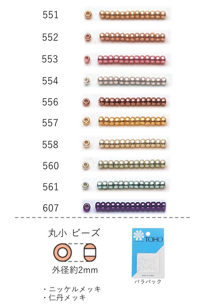 丸小ロイヤルビーズ(仁丹・ニッケルメッキ)　NO.551〜607 バラパック 7g 約670粒　(NO.551 552 553 554 556 557 558 560 561 607)