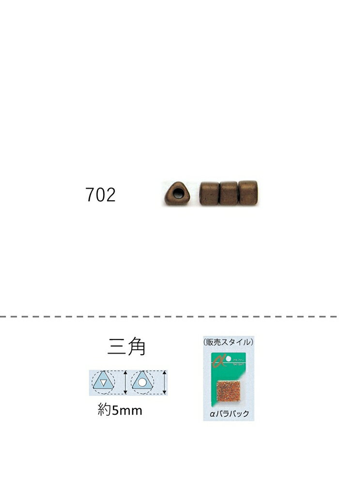 三角ビーズ ( 5mm) NO.702 バラパック18g 約200粒 (NO.702)