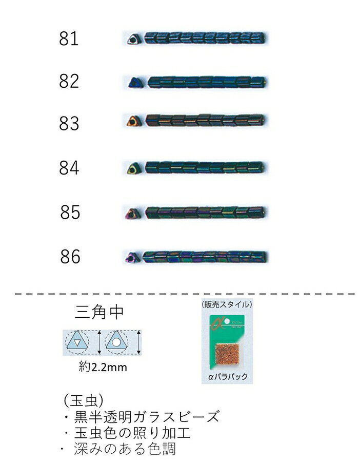 三角ビーズ 玉虫 (2.2mm)　NO.81〜86 バラパック7g 約500粒　(NO.81 82 83 84 85 86)
