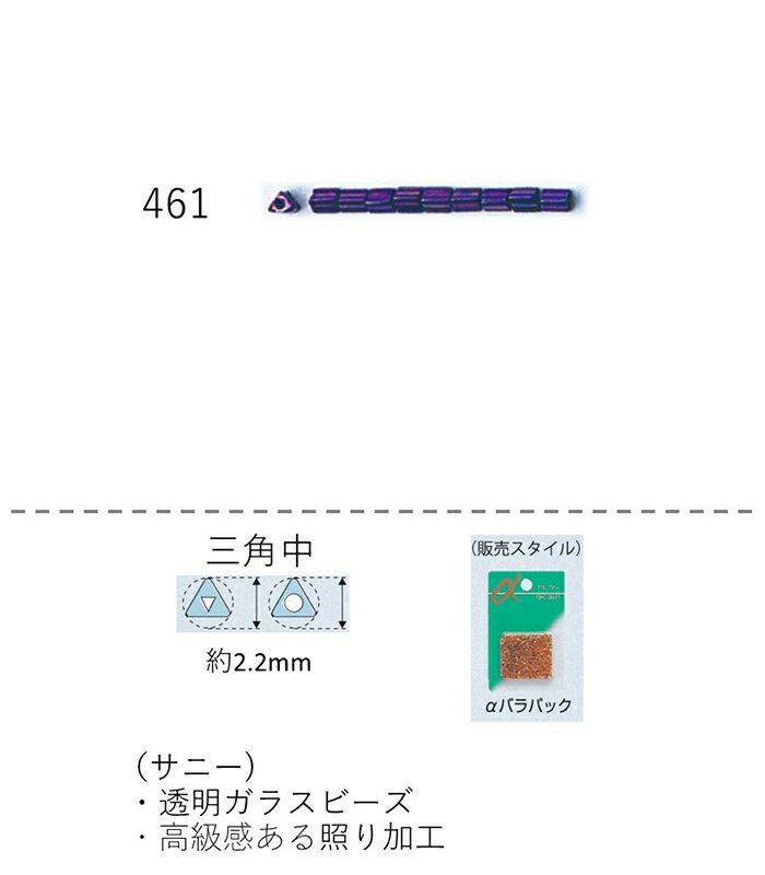 三角ビーズ サニー (2.2mm)　NO.461 バラパック7g 約500粒　(NO.461)